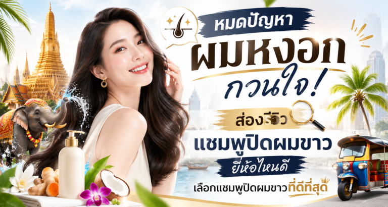 ส่องรีวิวแชมพูปิดผมขาวยี่ห้อไหนดี เลือกแชมพูปิดผมขาวที่ดีที่สุด