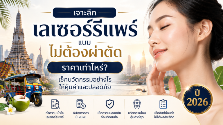 รีแพร์แบบไม่ต้องผ่าตัดที่ไหนดี ราคาเท่าไหร่?