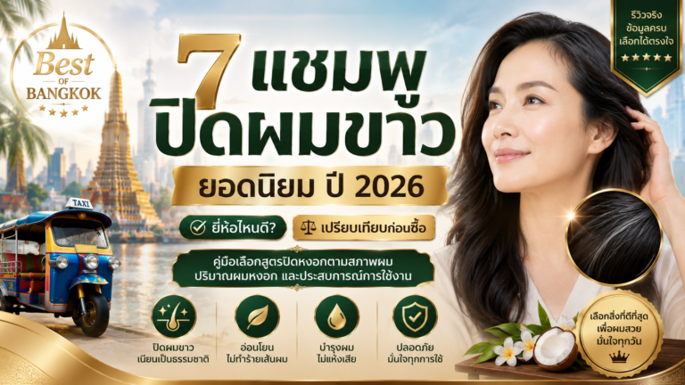 7 แชมพูปิดผมขาวยอดนิยม 2026 ยี่ห้อไหนดี ปิดหงอกเนียน ใช้ง่าย